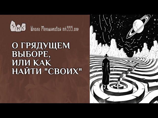 О грядущем выборе, или как найти "своих"