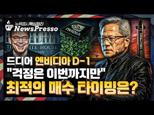 유럽 판매량 급감에도 테슬라, 7% 급등…머스크 "초집중, 야근한다" / '폭풍전야' 엔비디아 실적 D-1…월가 TP 상향 네버스탑 / 소비자신뢰 회복  [출근길 뉴스프레소]