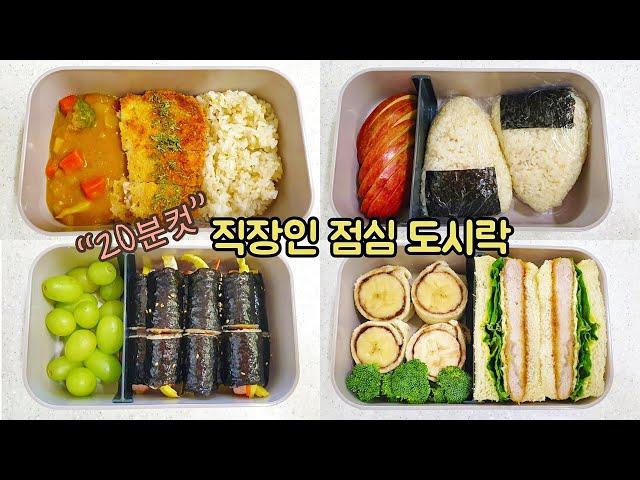 Making Office Worker's Lunch Boxes_A collection of simple weekly lunch boxes every morning