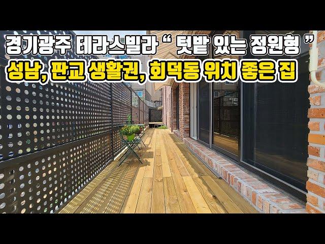 (684번)[경기광주테라스빌라] "히트친 집" 독보적인 인테리어, 예쁜 어닝과  넓은 텃밭까지 있는 정원형 테라스빌라 KOREA TERRACE HOUSE & PEOPLE