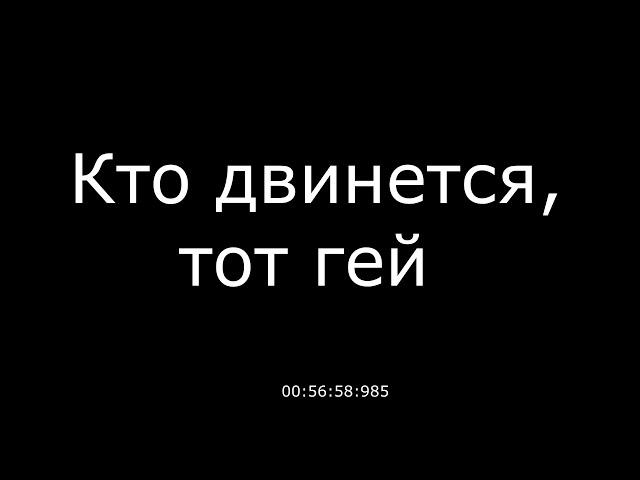 Кто двинется тот гей ( 1 час)