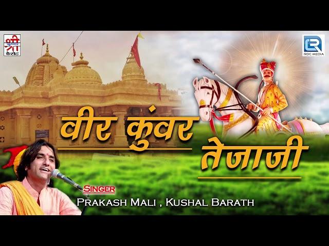 जरूर सुने: वीर कुंवर तेजाजी की सूंदर कथा | Prakash Mali और Kushal Barath की आवाज में | राजस्थानी भजन