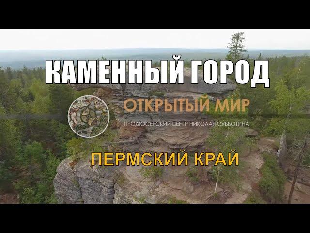 Открытый мир. Каменный город. Пермский край