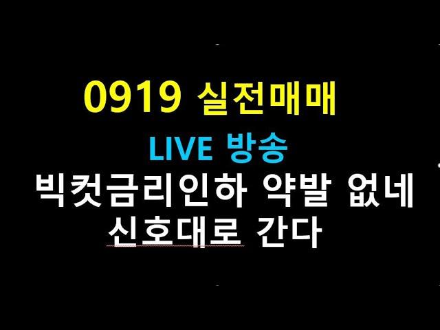 0912  22  //  빅컷금리인하 약발 없네  / 신호대로 간다