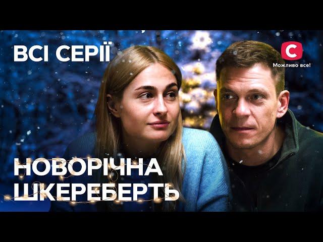 Новорічна шкереберть: усі серії поспіль | КРАЩІ СЕРІАЛИ | СІМЕЙНЕ КІНО | УКРАЇНСЬКІ СЕРІАЛИ