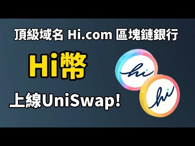 Hi Dollars Hi幣上綫UniSwap交易所! I 每天免費零取Hi幣空投! I 頂級域名Hi.com區塊鏈銀行