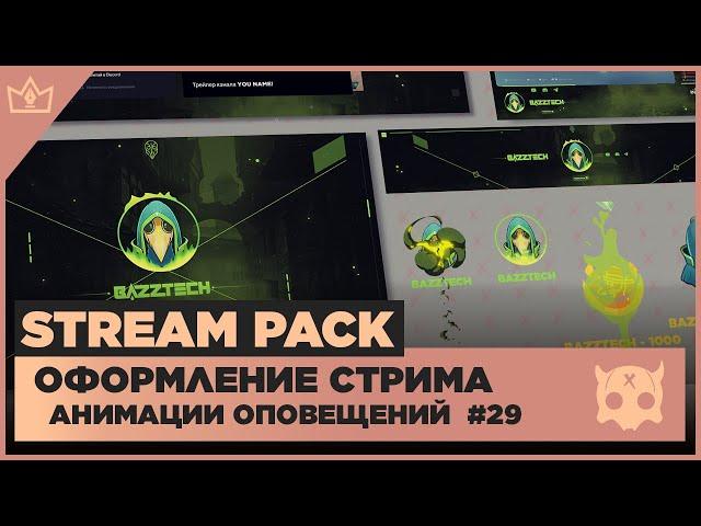 ОФОРМЛЕНИЕ СТРИМА TWITCH  YOUTUBE ◈ АНИМАЦИЯ ОПОВЕЩЕНИЙ НА СТРИМЕ #29 оформление канала