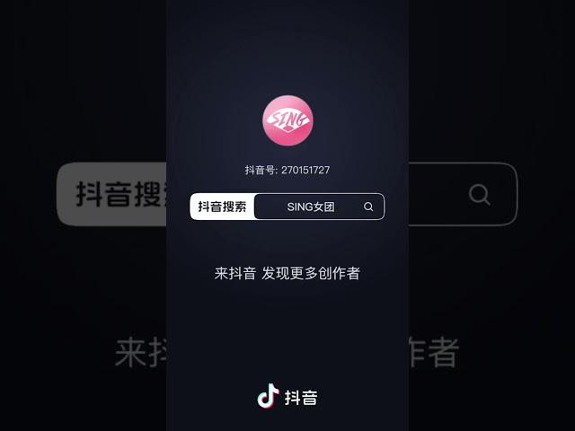 【SING女团】抖音短视频20240726