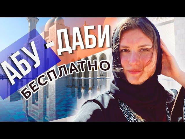 БЕСПЛАТНЫЙ ОТДЫХ в Абу-Даби | Что посмотреть в Абу-Даби БЕСПЛАТНО?  16+