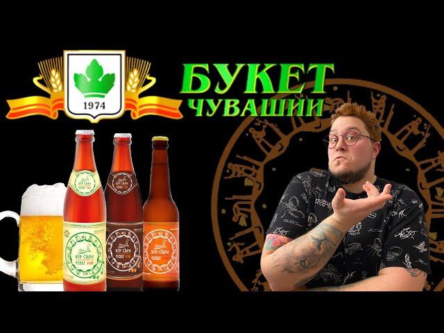 ПРОБУЮ ПИВО БУКЕТ ЧУВАШИИ - ПРАЗДНИК В БУТЫЛКЕ!