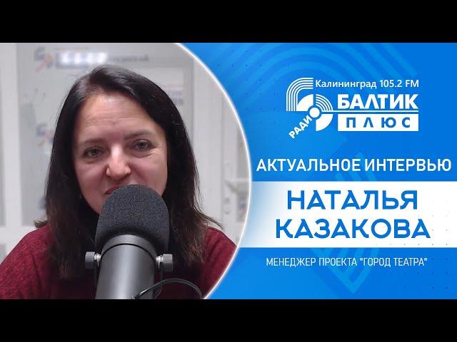 Актуальное интервью: Наталья Казакова - менеджер проекта "Город театра"