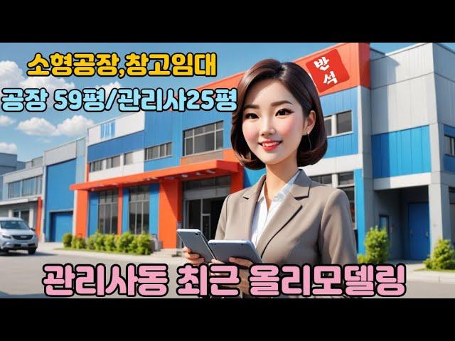 여주시 가남읍 건장리 소형공장,창고,관리사 임대매물/교통입지 좋은 가남 임대매물/바로입주가능