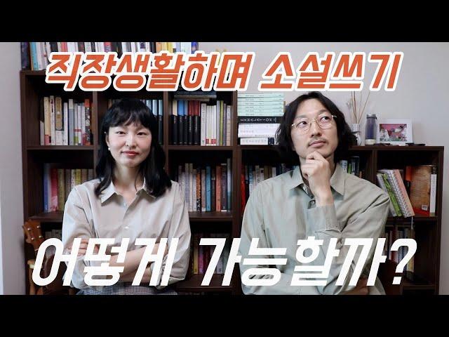 직장다니며 글쓰는 소설가에게 투잡 비법 물어봄 ft.정영수 작가 (+읽고 읽고 또 읽은 소설 3권) #문학의기운