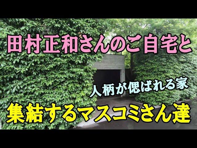 惜別！田村正和さんのトトロ的ご自宅と、集結するマスコミさん達