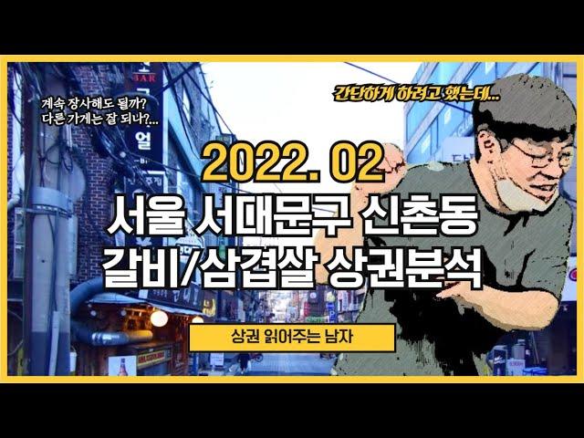 [신촌 상권] 고깃집 계속 해야 할까요?