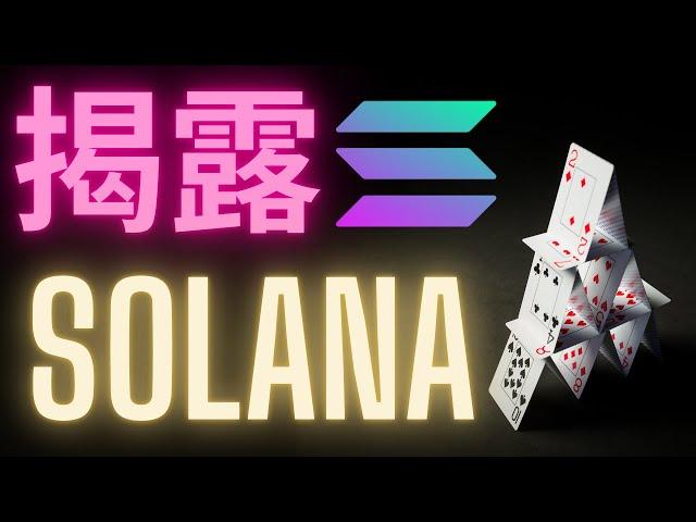 揭露Solana 一條建築於謊言的鏈 一個隨時會崩塌的紙牌屋 #SOL