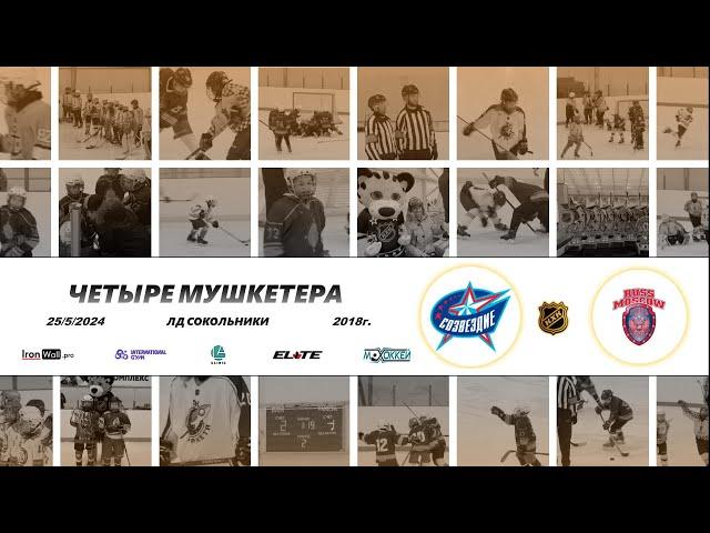 2018 ТУРНИР КХК ЧЕТЫРЕ МУШКЕТЕРА /ХК СОЗВЕЗДИЕ 3/ - /ХК РУСЬ 3/