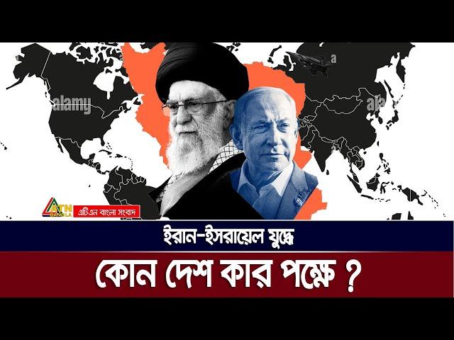 ইরান-ইসরায়েল যুদ্ধে, কোন দেশ কার পক্ষে | Israel | Iran | War | ATN Bangla News