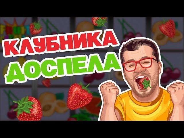 КАЗИНО ВУЛКАН   ВОТ ЭТО УРОЖАЙ! 900 тысяч на клубнике  Попалась шикарная бонуска в казино онлайн
