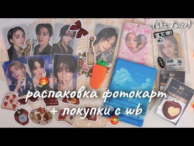  мини-распаковка kpop фотокарт stray kids, twice  + покупки с wildberries  kpop collective haul