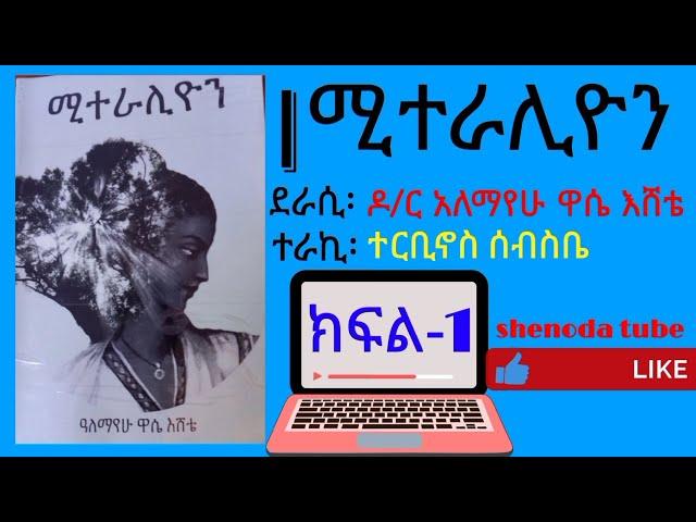 ሚተራሊዮን ምዕራፍ 1  - Miteralion  part 1  | shenoda tube