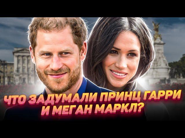 Зачем Гарри и Меган развязали новый скандал с королевской семьей?