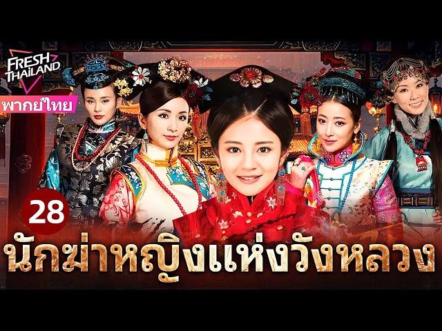 【พากย์ไทย】นักฆ่าหญิงแห่งวังหลวง EP28 | นักฆ่าปิ่นทองเปิดฉากแผนลับอันตรายในวังต้องห้าม!