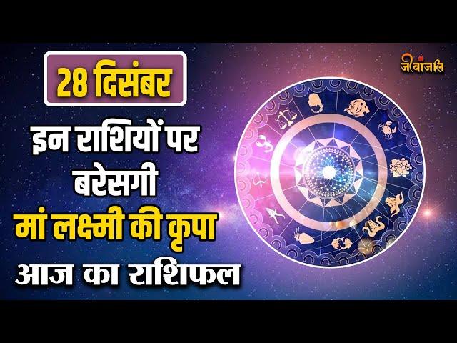 Aaj Ka Rashifal :  मेष से लेकर मीन तक जानिए सभी 12 राशियों के लिए कैसा रहेगा आज का दिन ||