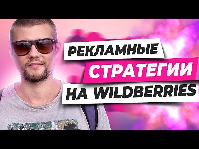 Какую рекламу запустить на Вайлдберриз. Реклама на wildberries. Продвижение на вайлдберриз.