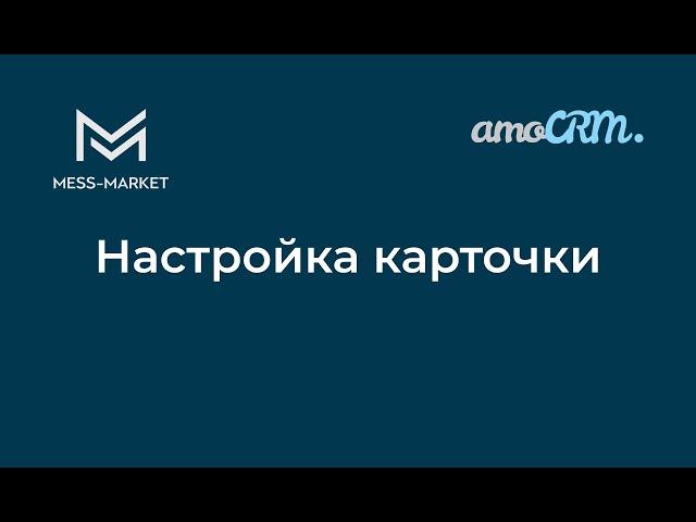 Настройка карточки сделки в amoCRM