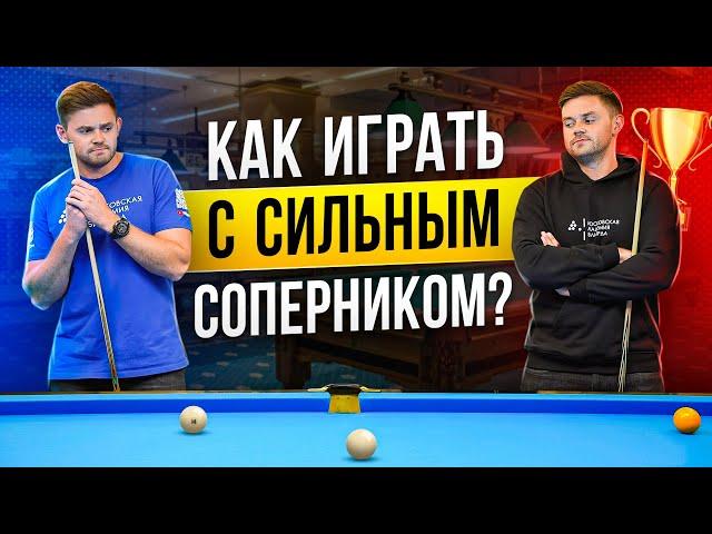 КАК ОБЫГРАТЬ СИЛЬНОГО СОПЕРНИКА В БИЛЬЯРДЕ?