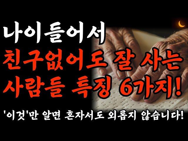 노년에 혼자 잘지내는 사람이 되어야하는 이유 6가지ㅣ행복한 사람들이 혼자임을 집착하는 이유ㅣ친구없이도 행복한 사람들 특징ㅣ인생명언ㅣ오디오북ㅣ노후준비ㅣ세상을사는지혜