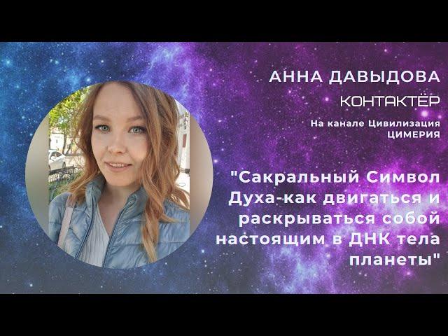 ️Анна Давыдова"Сакральный Символ Духа-как двигаться и раскрываться в ДНК теле планеты"