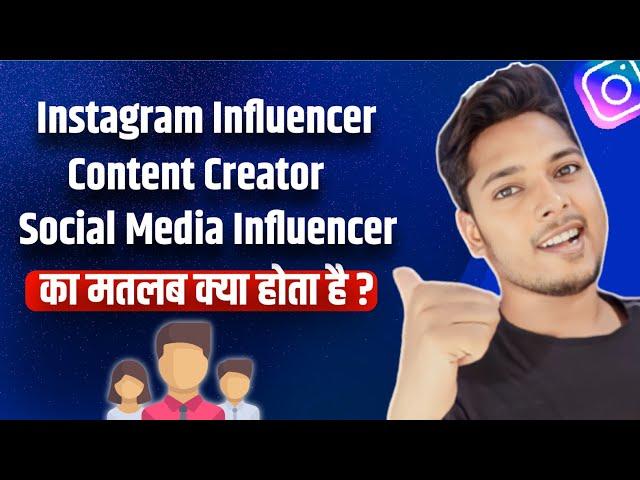 Instagram Influencer / Content Creator Ka Matlab Kya Hota Hai | Social Media Influencer Meaning ?