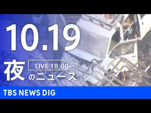 【LIVE】夜のニュース(Japan News Digest Live)最新情報など｜TBS NEWS DIG（10月19日）