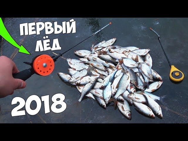 Первый ЛЁД 2018! Рыбалка на МОРМЫШКУ и МНОГО ХИТРОСТЕЙ с подводной съемкой