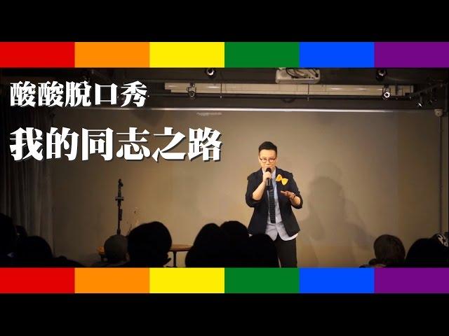 我的同志之路（出櫃過程）｜酸酸Stand-up Comedy（單口喜劇／脫口秀）