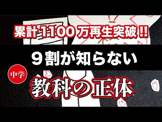 【累計1200万再生突破】9割が知らない中学教科の正体