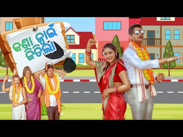 ଜିତିଗଲା କଣା ଜ୍ବାଇଁ|| ELECTION COMEDY||TUKUNA STYLISH COMEDY|| NEW ODIA COMEDY|| ODISHA ELECTION||