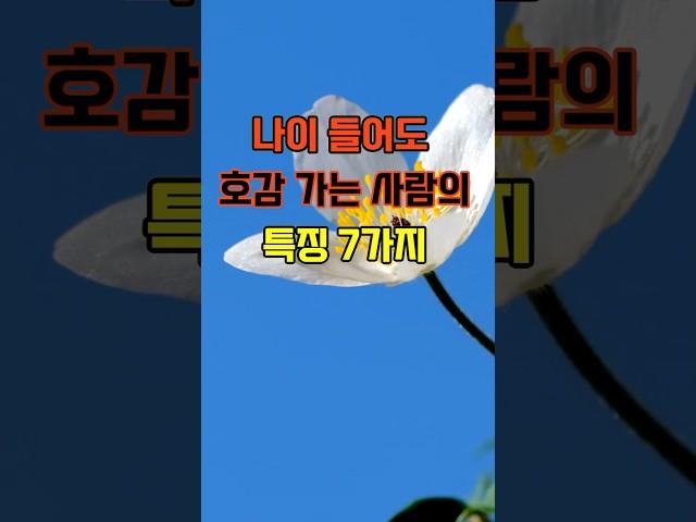 나이 들어도 호감 가는 사람들의 7가지 특징 / 늙지 않는 인격은 태도에서 드러납니다 #명언 #치매예방 #노년생활