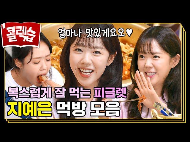[#콜렉습️] 지예은 먹는 것만 봐도 배불러 오물오물 피글렛 지예은 먹방 모음.zip