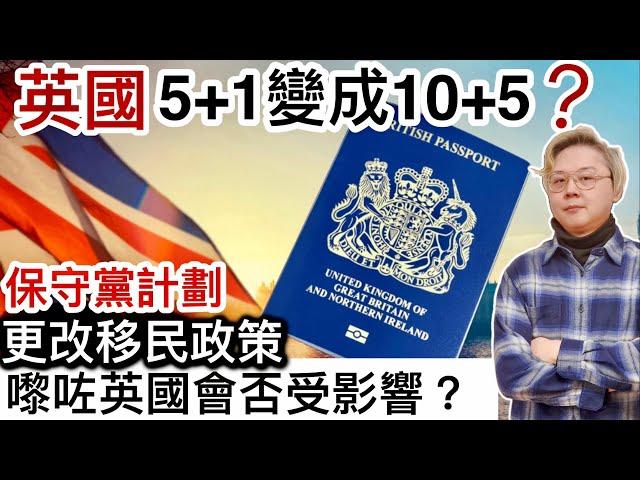 英國5+1變成10+5保守黨計劃更改移民政策‼️嚟咗英國會否受影響⁉️