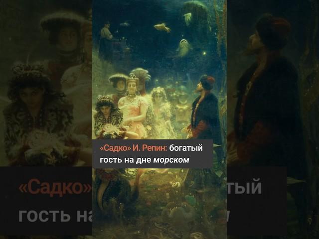 «Садко» И. Репин: богатый гость на дне морском
