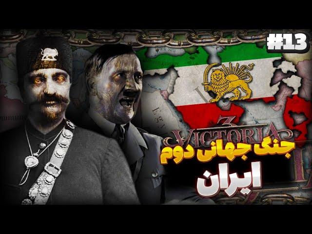 آغاز جنگ جهانی دوم و امپراتوری ایران  | جهان زیر سلطه ارتش ایران |  بازی Victoria 3