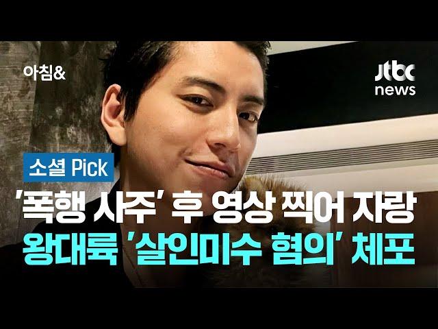 '폭행 사주' 후 영상 찍어 자랑…왕대륙 '살인미수 혐의' 체포 #소셜픽 / JTBC 아침&