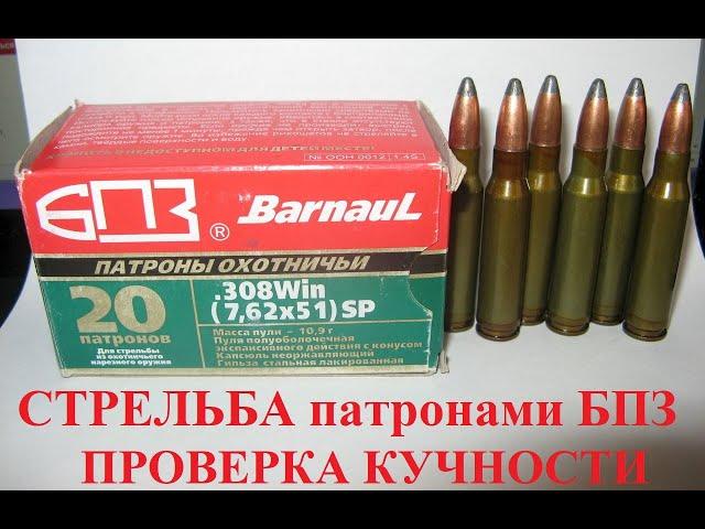 CZ-550. Стрельба патронами  БПЗ, проверка патронов на кучность . Гидроудар, наглядный пример.