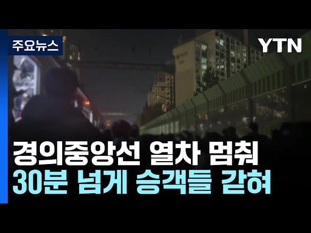 경의중앙선 열차 30분 동안 멈춰 승객 갇혀...23명 치료 / YTN