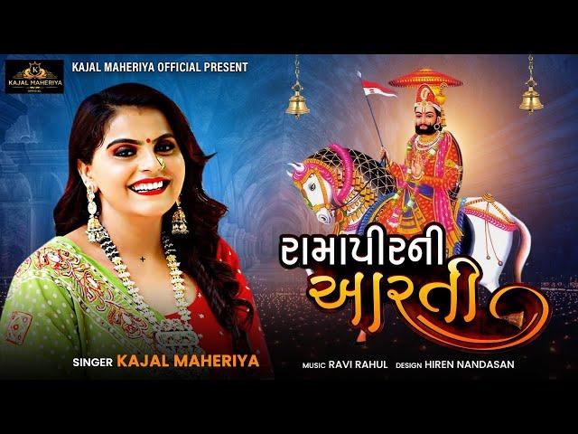 રામાપીરની આરતી - Kajal Maheriya | New Gujarati Aarti 2021 | Ramapir Ni Aarti | Mp3 Song