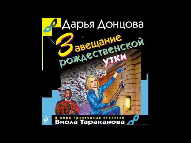 Завещание рождественской утки  -  Дарья Донцова