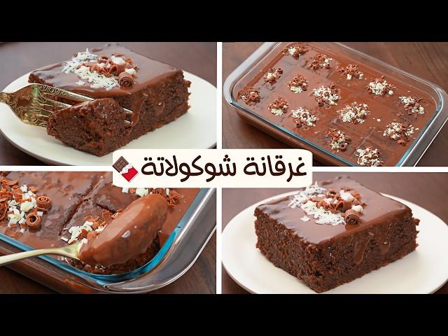 كيكه الشوكولاته بصوص الشوكولاته الإقتصادي بدون كريمة سهلة وترطب علي القلب 